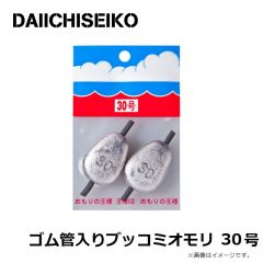 第一精工    ゴム管入りブッコミオモリ 30号