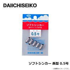 第一精工    ソフトシンカー 長型 0.5号
