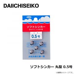 第一精工    ソフトシンカー 丸型 0.5号