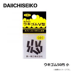 第一精工    ウキゴム50円 小