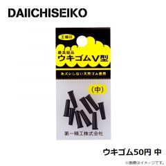 第一精工    ウキゴム50円 中