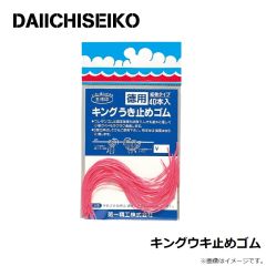 第一精工    キングウキ止めゴム