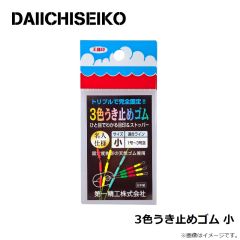 第一精工    3色うき止めゴム 小