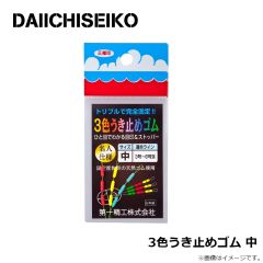 第一精工    3色うき止めゴム 中