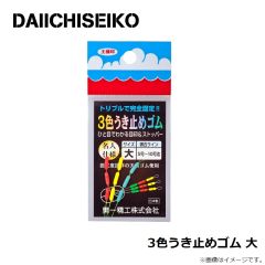 第一精工    3色うき止めゴム 大