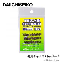 第一精工    徳用テキサスストッパー S