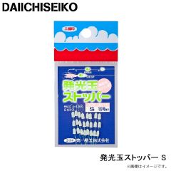 第一精工    発光玉ストッパー S