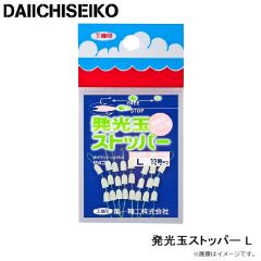 第一精工    発光玉ストッパー L