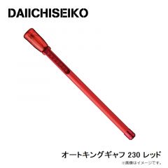 第一精工　オートキングギャフ 230 レッド