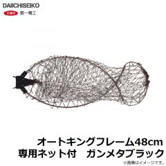 第一精工　オートキングフレーム48cm専用ネット付 ガンメタブラック