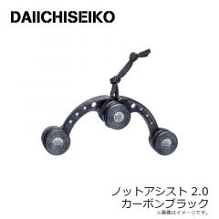 第一精工    ノットアシスト2.0    カーボンブラック