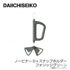 第一精工　ノービナーD＋スナップホルダー フォリッジグリーン