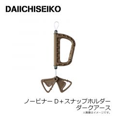 第一精工　ノービナーD＋スナップホルダー ダークアース