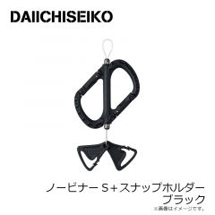 第一精工　ノービナーS＋スナップホルダー ブラック