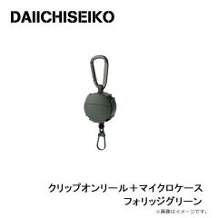 第一精工　クリップオンリール＋マイクロケース フォリッジグリーン