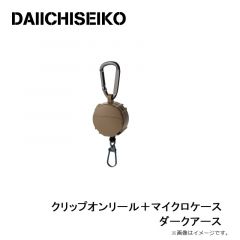 第一精工　クリップオンリール＋マイクロケース ダークアース