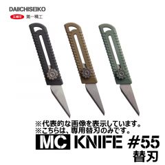第一精工　MCナイフ#55　替刃