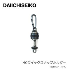 第一精工　MCクイックスナップホルダー　2025年3月発売予定