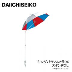 第一精工　キングパラソル2号DX スタンドなし