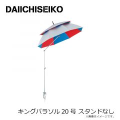 第一精工　キングパラソル20号 スタンドなし