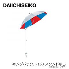 第一精工    キングパラソル150 スタンドなし