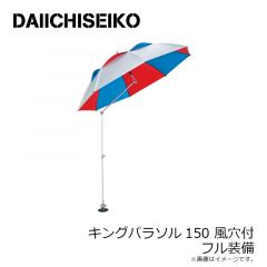 第一精工    キングパラソル150 風穴付 フル装備