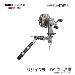 第一精工　リサイクラーDSフル装備