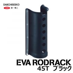第一精工　EVAロッドラック　45T　ブラック