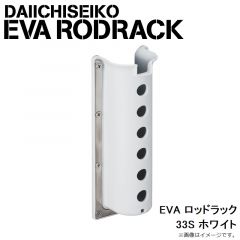 第一精工　EVA ロッドラック 33S ホワイト