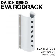 第一精工　EVA ロッドラック 45T ホワイト