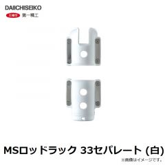 第一精工　MSロッドラック 33セパレート (白)