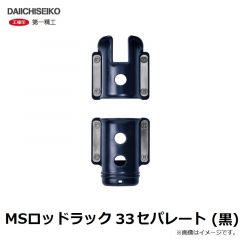 第一精工　MSロッドラック 33セパレート (黒)