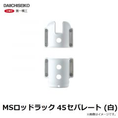 第一精工　MSロッドラック 45セパレート (白)
