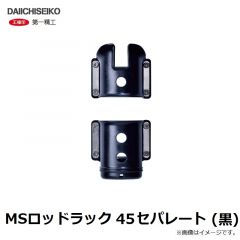 第一精工　MSロッドラック 45セパレート (黒)