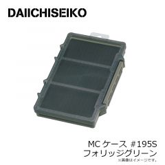 第一精工　MCケース #195 S フォリッジグリーン