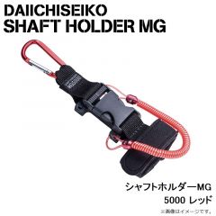 第一精工　シャフトホルダーMG 5000 レッド