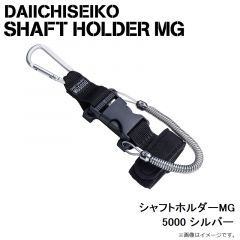 第一精工　シャフトホルダーMG 5000 シルバー