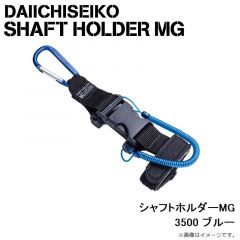 第一精工　シャフトホルダーMG 3500 ブルー