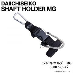 第一精工　シャフトホルダーMG 3500 シルバー