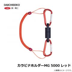 第一精工　カラビナホルダーMG 5000 レッド