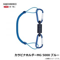 第一精工　カラビナホルダーMG 5000 ブルー