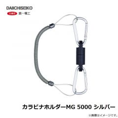 第一精工　カラビナホルダーMG 5000 シルバー