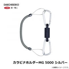 第一精工　カラビナホルダーMG 5000 シルバー