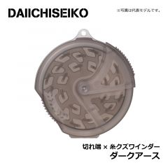 第一精工　切れ端×糸クズワインダー ダークアース