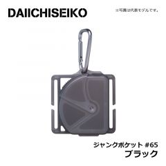 第一精工　ジャンクポケット #65 ブラック