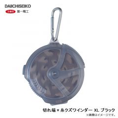 第一精工　切れ端×糸クズワインダー XL ブラック