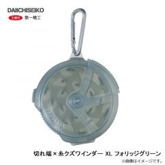 第一精工　切れ端×糸クズワインダー XL フォリッジグリーン