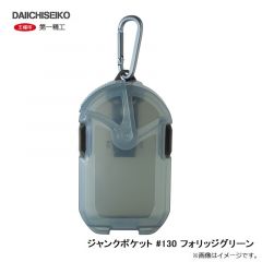 第一精工　ジャンクポケット #130 フォリッジグリーン
