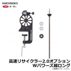 第一精工   高速リサイクラー2.0オプション Wパワーズ超ロング