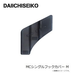 第一精工　MCシングルフックカバー M